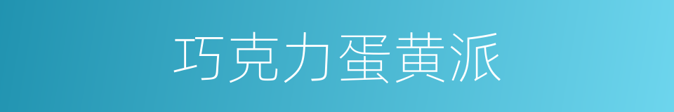 巧克力蛋黄派的同义词