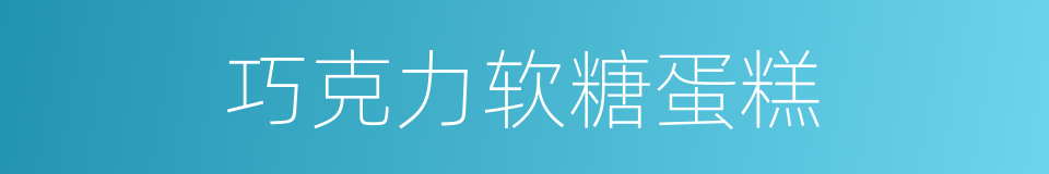 巧克力软糖蛋糕的同义词