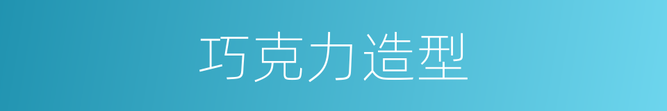 巧克力造型的同义词