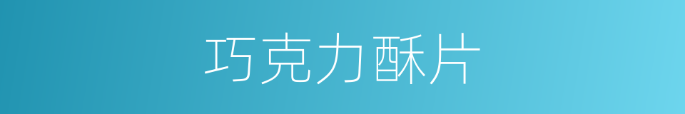 巧克力酥片的同义词