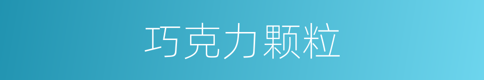 巧克力颗粒的同义词