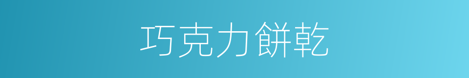 巧克力餅乾的同義詞