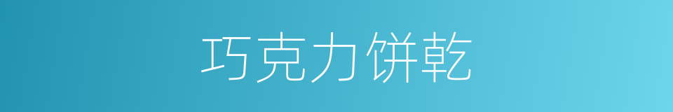 巧克力饼乾的同义词
