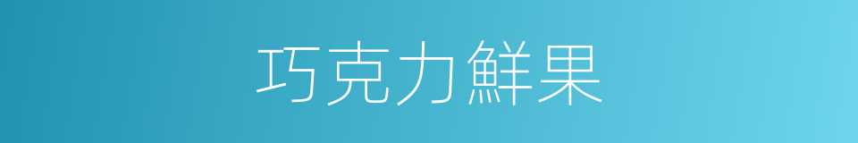 巧克力鮮果的同義詞