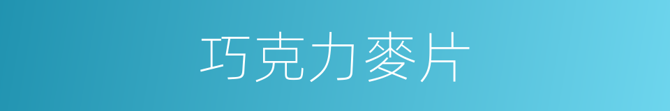 巧克力麥片的同義詞