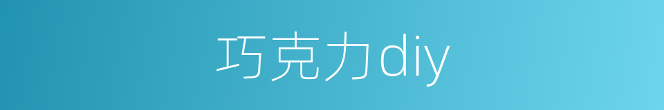 巧克力diy的同义词