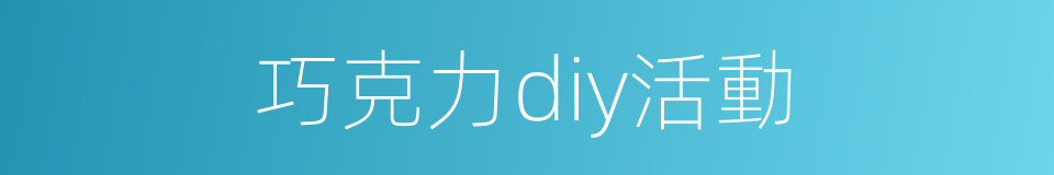 巧克力diy活動的同義詞