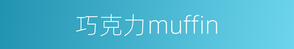 巧克力muffin的同义词