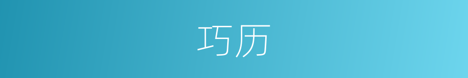 巧历的意思