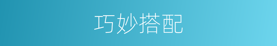 巧妙搭配的同义词