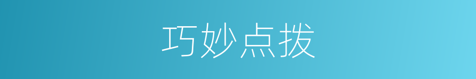 巧妙点拨的同义词
