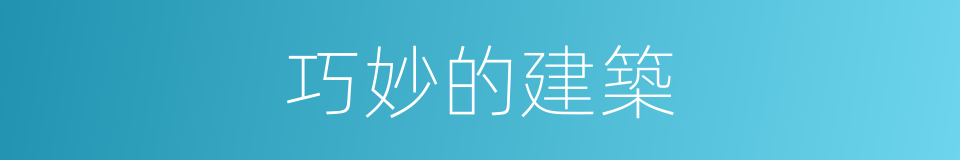 巧妙的建築的同義詞