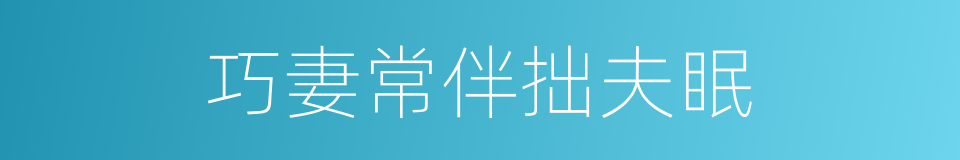 巧妻常伴拙夫眠的意思