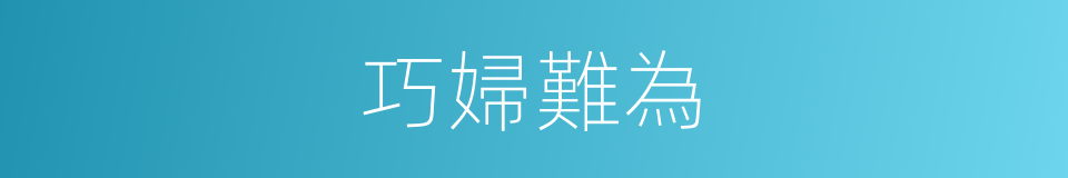 巧婦難為的同義詞
