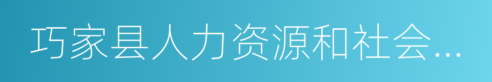 巧家县人力资源和社会保障局的同义词