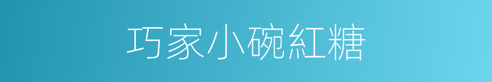 巧家小碗紅糖的同義詞