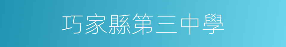 巧家縣第三中學的同義詞