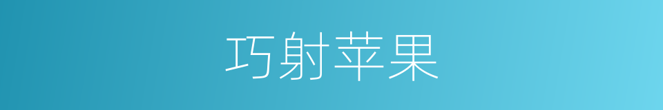 巧射苹果的同义词