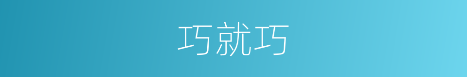 巧就巧的同义词