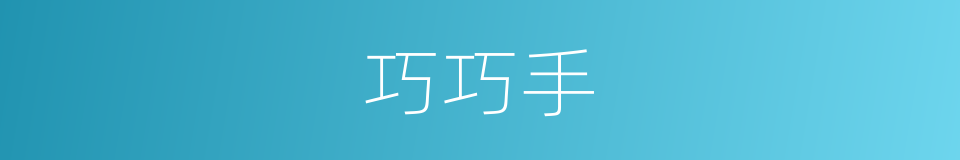 巧巧手的同义词