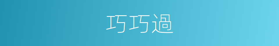 巧巧過的同義詞