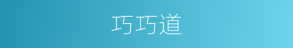 巧巧道的同义词