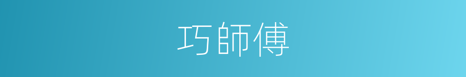 巧師傅的同義詞