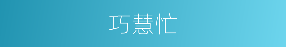 巧慧忙的同义词