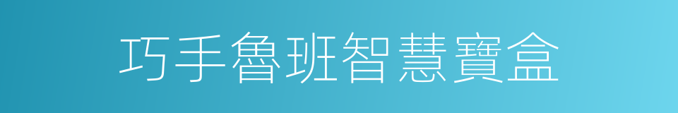 巧手魯班智慧寶盒的同義詞