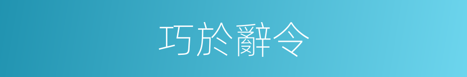 巧於辭令的意思