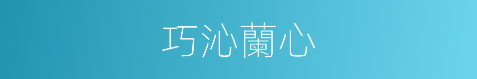 巧沁蘭心的同義詞