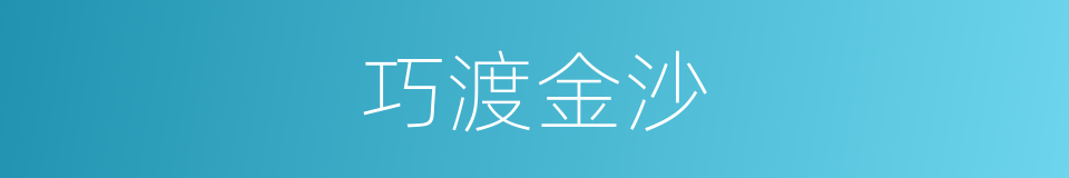 巧渡金沙的同义词