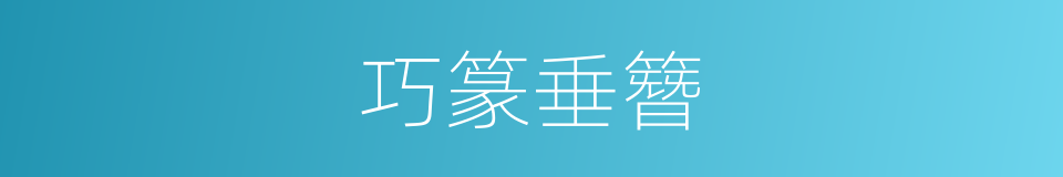 巧篆垂簪的同义词