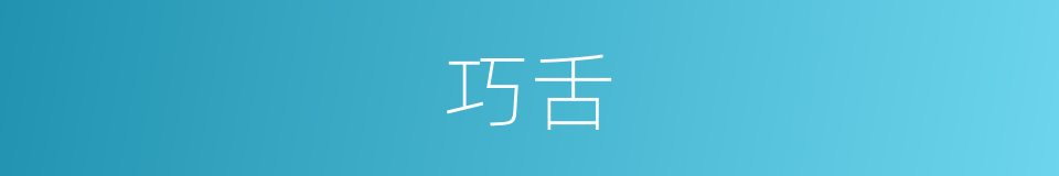 巧舌的意思