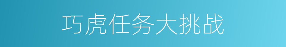 巧虎任务大挑战的同义词