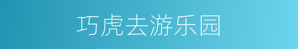 巧虎去游乐园的同义词