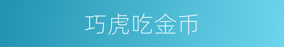 巧虎吃金币的同义词