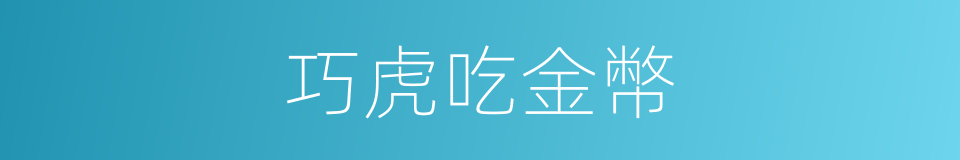 巧虎吃金幣的同義詞