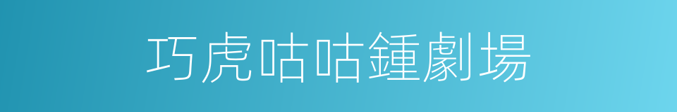 巧虎咕咕鍾劇場的同義詞