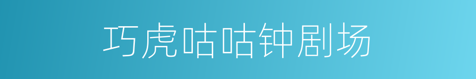 巧虎咕咕钟剧场的同义词