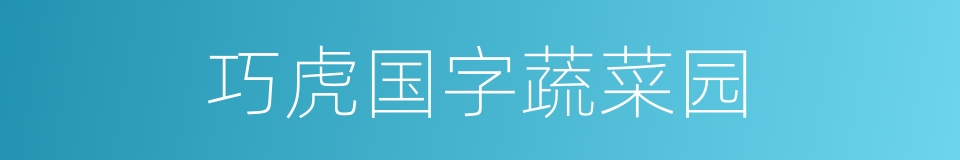 巧虎国字蔬菜园的同义词