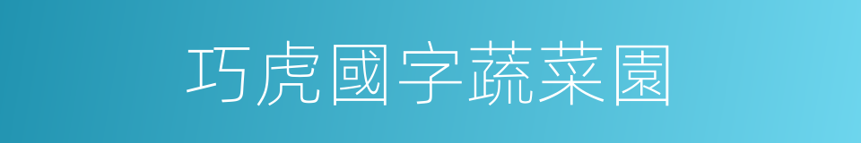 巧虎國字蔬菜園的同義詞