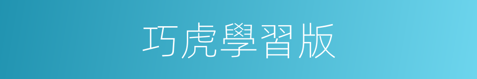巧虎學習版的同義詞