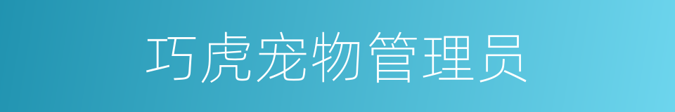 巧虎宠物管理员的同义词