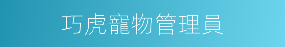 巧虎寵物管理員的同義詞