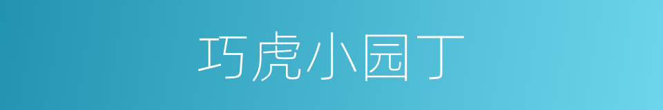 巧虎小园丁的同义词