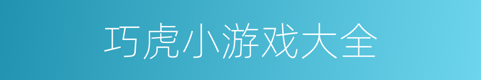 巧虎小游戏大全的同义词