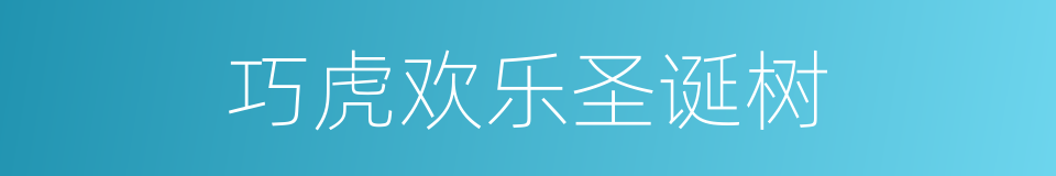巧虎欢乐圣诞树的同义词