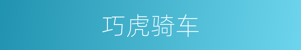 巧虎骑车的同义词