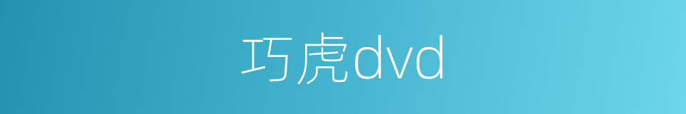 巧虎dvd的同义词